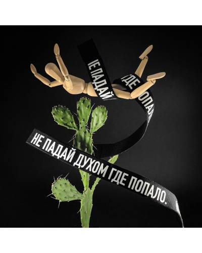 Ремень мужской принт НЕ ПАДАЙ ДУХОМ ГДЕ ПОПАЛО черный